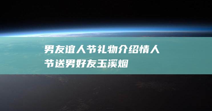 男友谊人节礼物介绍 情人节送男好友玉溪烟