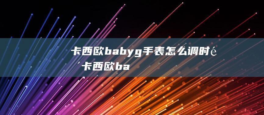 卡西欧baby-g手表怎么调时间 (卡西欧baby)