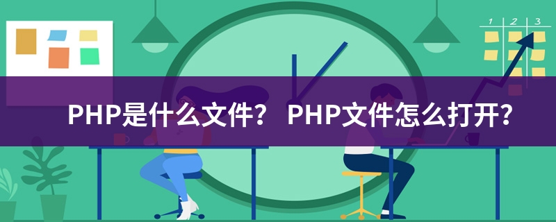 .php 文件扩展名 (php文件用什么软件打开)