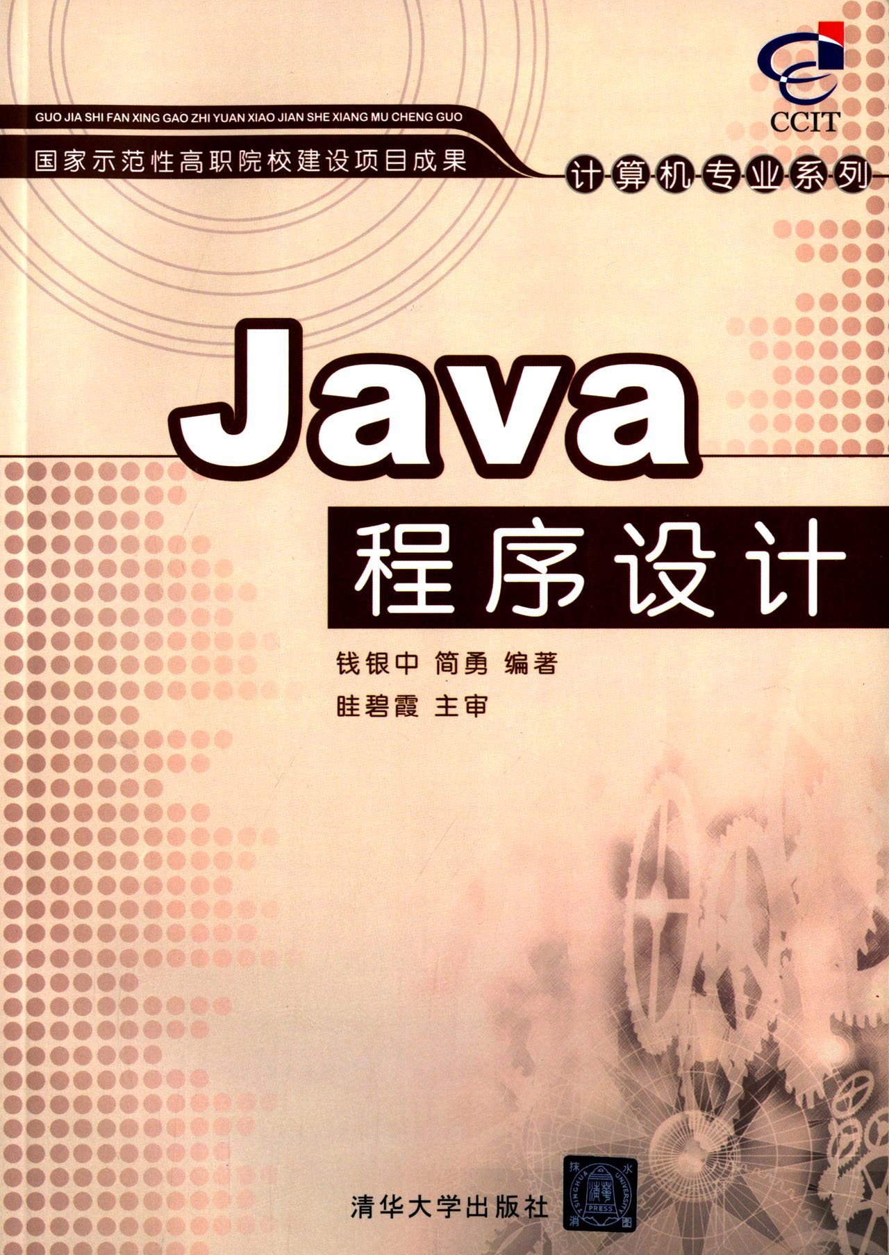 Java 程序设计教程 (java程序设计)