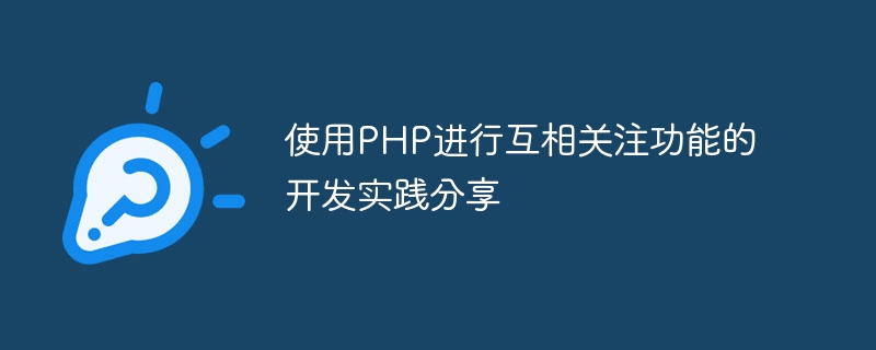 使用 PHP 连接 Microsoft SQL Server (MSSQL) 数据库 (使用php连接mysql数据库)