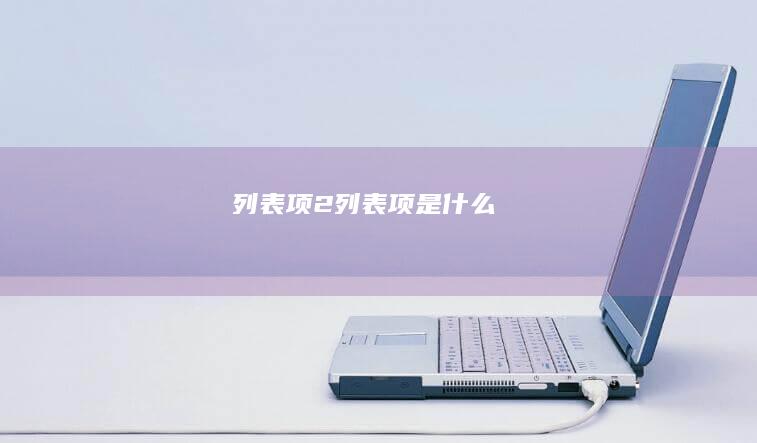 列表项 2 (列表项是什么)