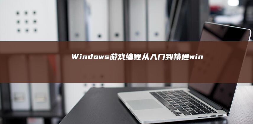 Windows 游戏编程：从入门到精通 (windows)