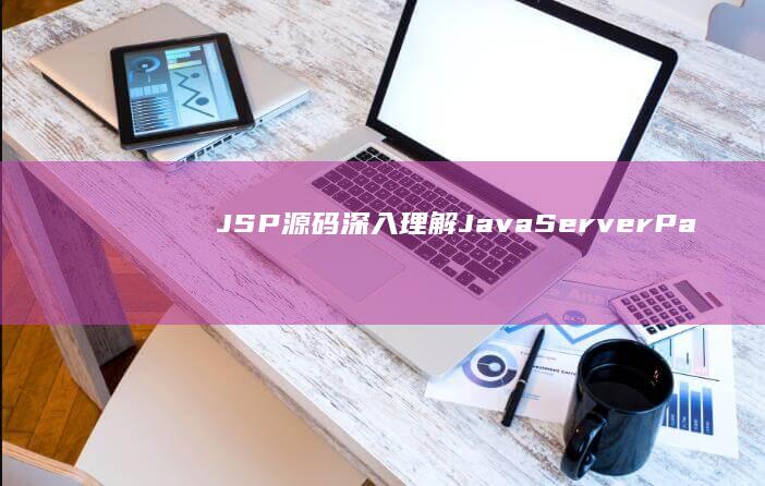 JSP 源码：深入理解 JavaServer Pages (购物网站jsp源码)