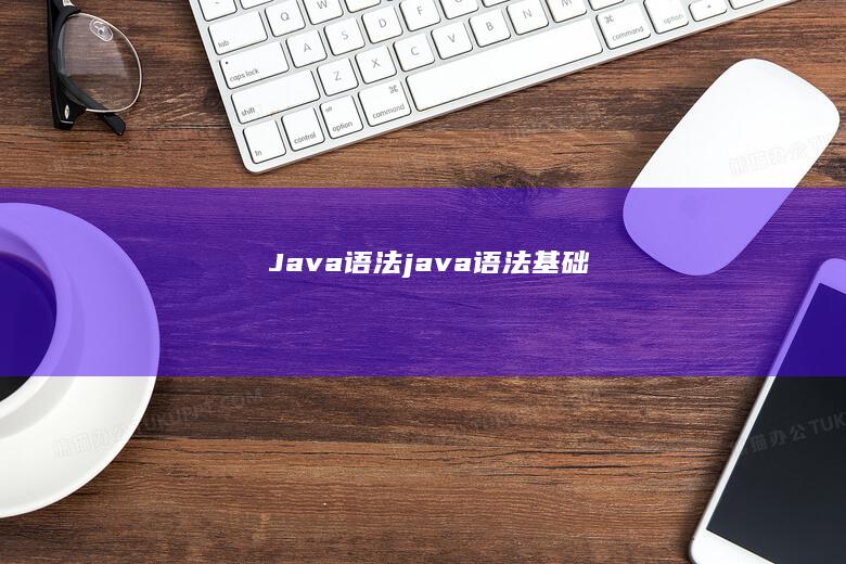 Java语法 (java语法基础)