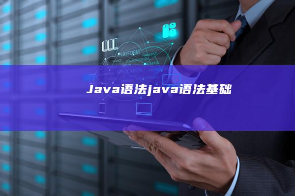 Java 语法 (java语法基础)