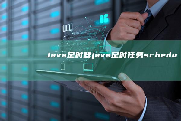 Java 定时器 (java定时任务scheduled)