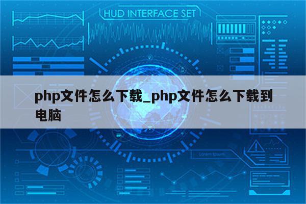 PHP 下载 (php下载图片)