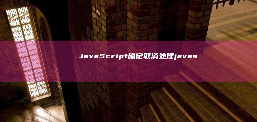 JavaScript 确定取消处理 (javascript指什么)