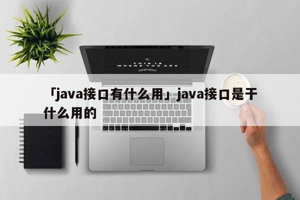 Java 接口：抽象方法和多重继承的强大组合 (java接口怎么用)