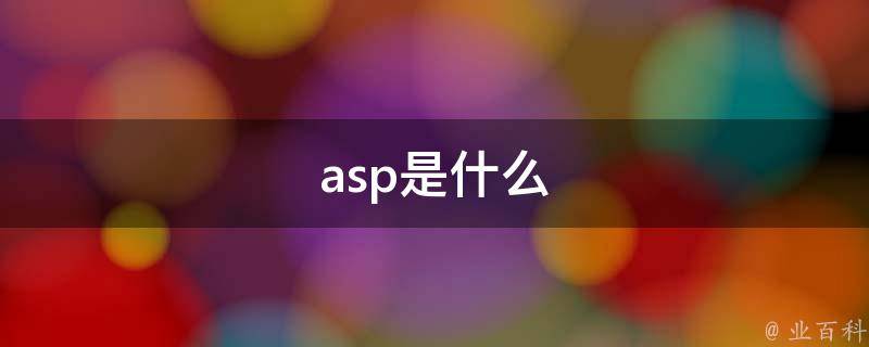 ASP代码指南：创建动态网页 (asp 代码)