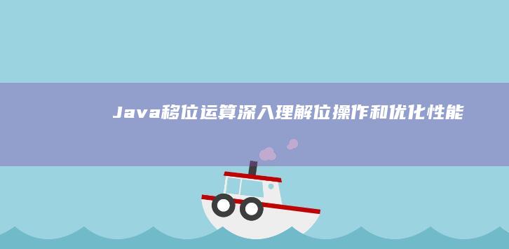 Java 移位运算：深入理解位操作和优化性能 (java移位运算)