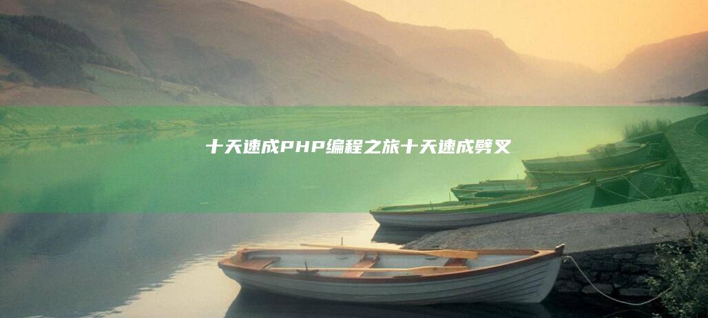 十天速成 PHP 编程之旅 (十天速成劈叉)