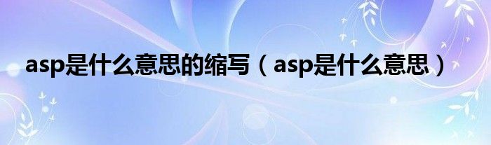 使用 ASP 代码开发动态 Web 应用程序 (asp如何使用)