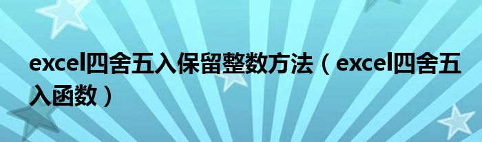 四舍五入函数：将数字舍入到指定的小数位数 (四舍五入函数保留两位小数)