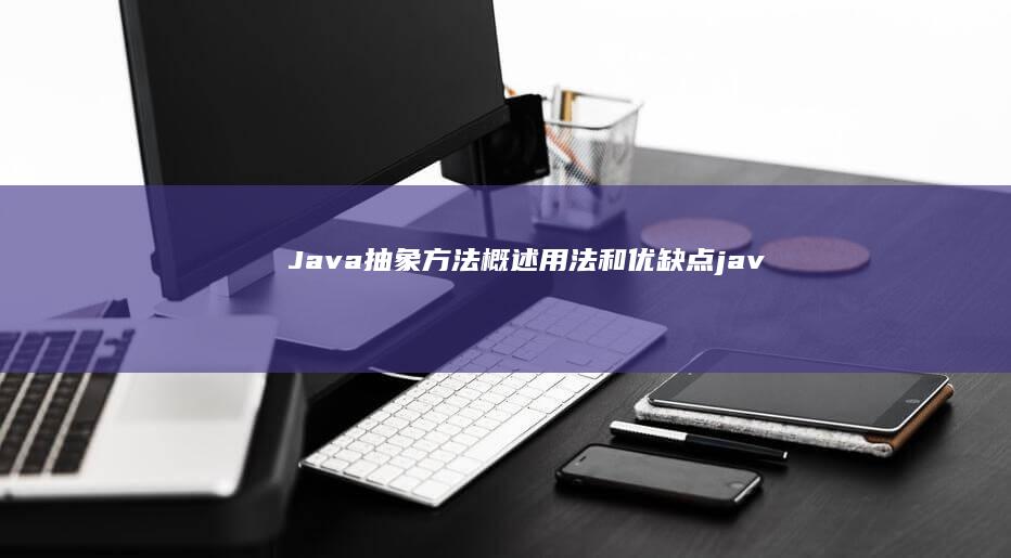 Java 抽象方法：概述、用法和优缺点 (java抽象类)