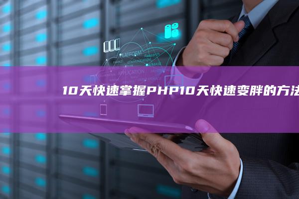 10 天快速掌握 PHP (10天快速变胖的方法)