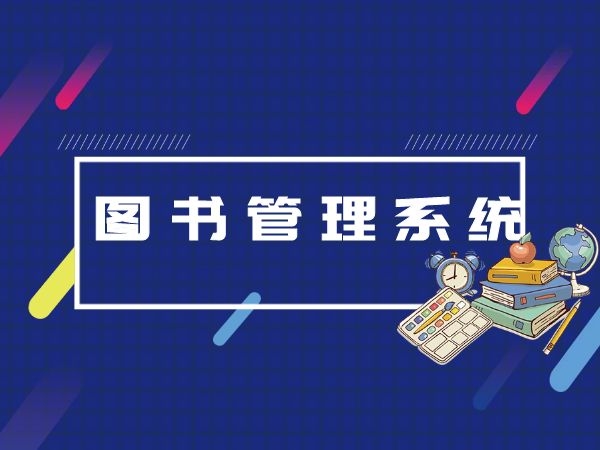 图书管理系统源代码：适用于图书管理和记录的完整软件解决方案 (图书管理系统设计报告)