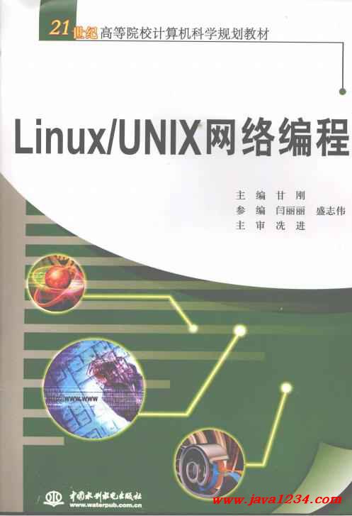 Unix网络编程：建立可靠、高效的网络应用程序 (unix网络编程pdf)