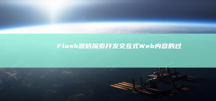 Flash 源码：探索开发交互式 Web 内容的过去和现在 (flash源文件什么意思)