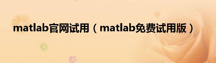 MATLAB 对数函数：探索数学操作的强大工具 (matlab手机版下载)