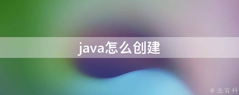 编写 Java 软件 (如何使用idea编写java)