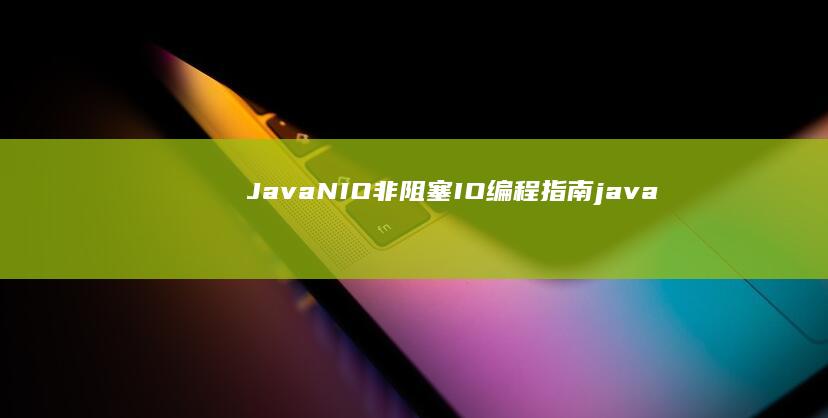 Java NIO: 非阻塞 IO 编程指南 (java匿名内部类的写法)