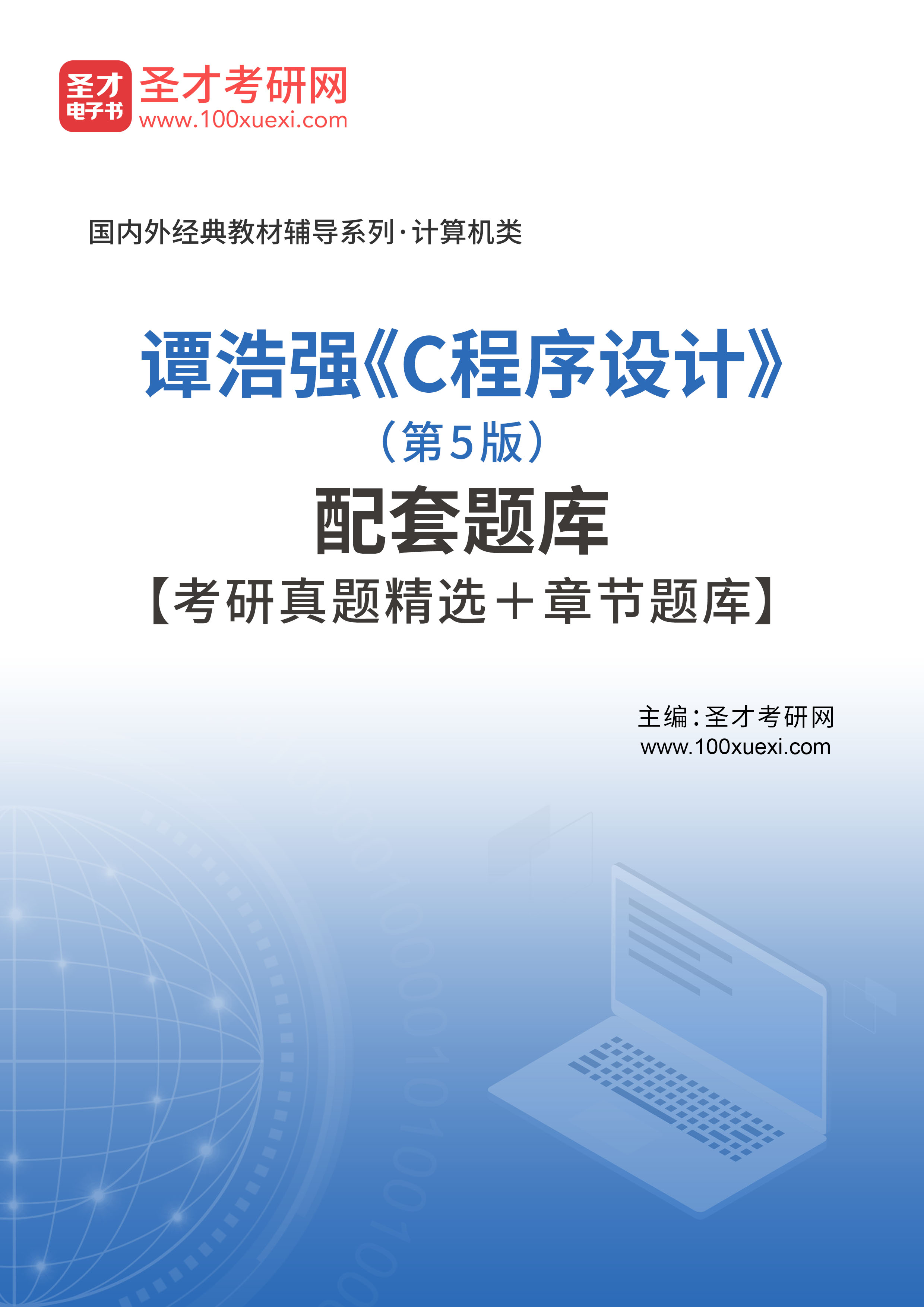 谭浩强 C 语言程序设计 第三版 (谭浩强c语言程序设计第五版答案)