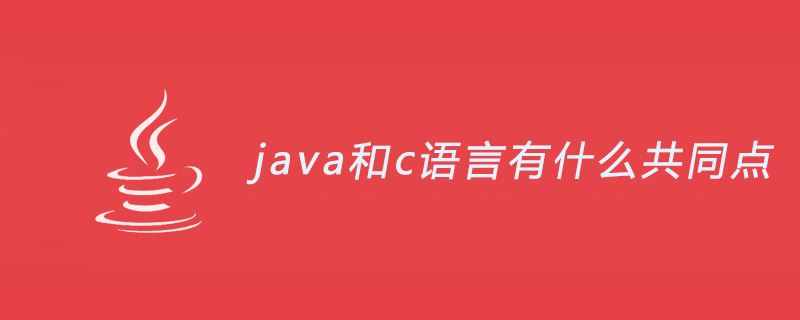 Java 和 C 之间的比较：关键特性、优点、缺点和应用 (java和c语言的区别)