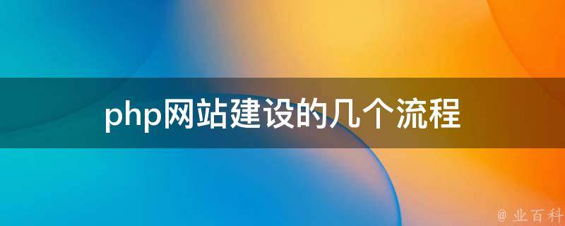 PHP 建站系统，助力高效、动态的网站开发 (php建站平台)