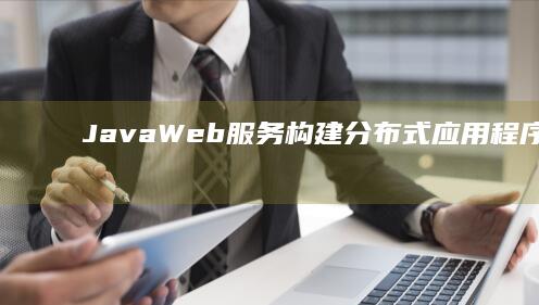 Java Web 服务：构建分布式应用程序的强大工具 (javaweb期末大作业简单项目)