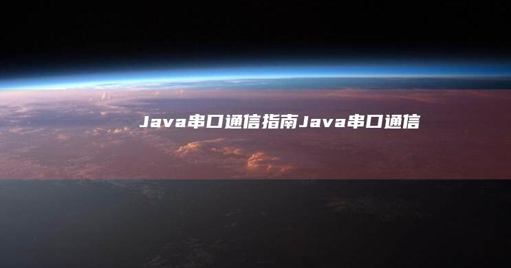 Java 串口通信指南 (Java串口通信)