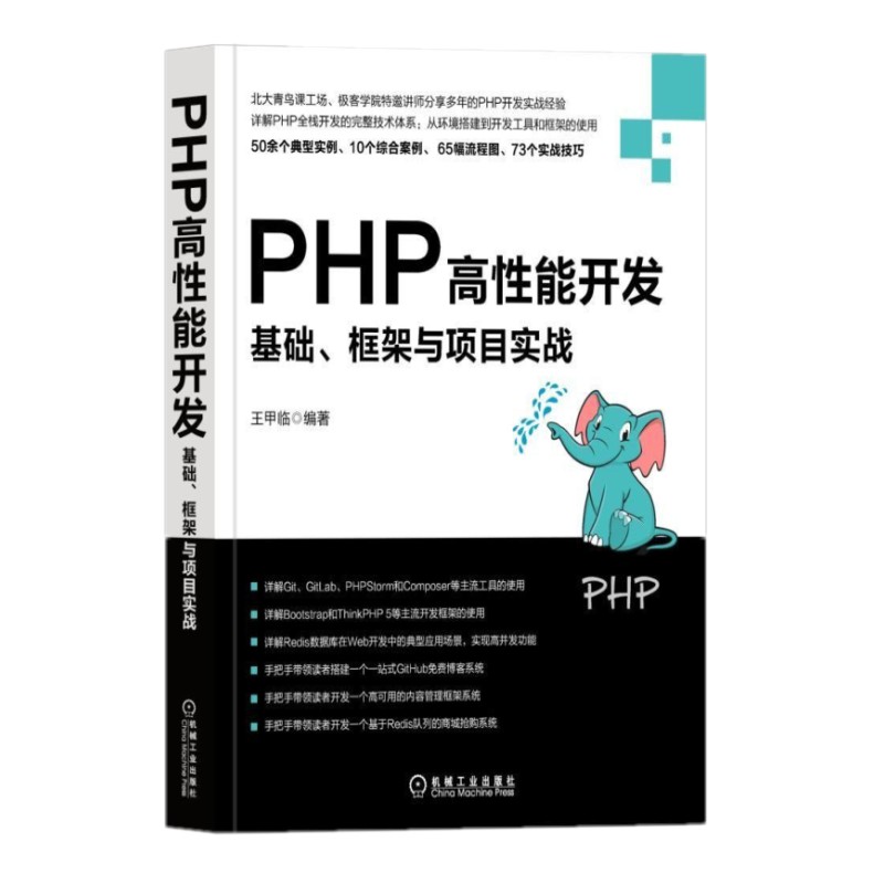 高效 PHP 程序员：掌握业内最佳实践和技术 (程序php)