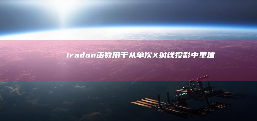 iradon函数：用于从单次X射线投影中重建图像 (ira冬日赤脚)