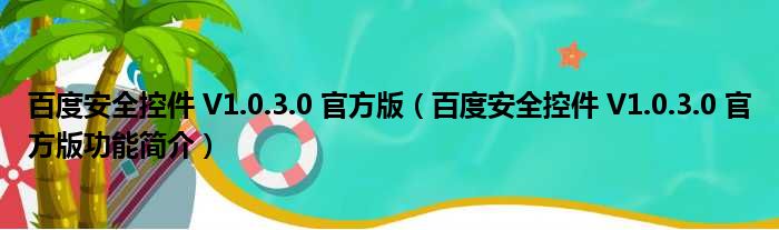 安全控件下载安装指南 (安全控件下载安装官方)