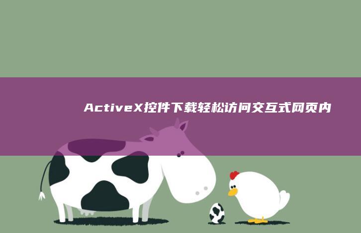 ActiveX 控件下载：轻松访问交互式网页内容 (active什么牌子轮胎)