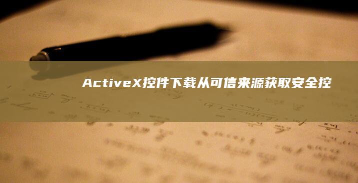 ActiveX 控件下载：从可信来源获取安全控件 (activeeco车上按键)