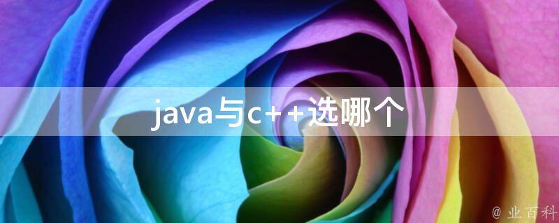 Java C (javac不是内部或外部命令怎么回事)