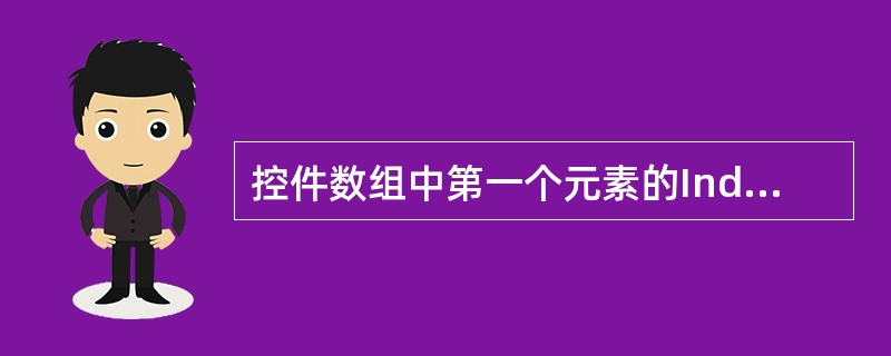 控件数组 (控件数组中每个控件的index属性值为什么不都相同)