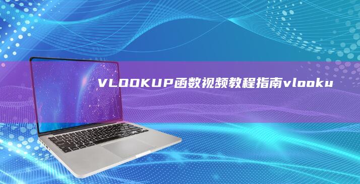 VLOOKUP 函数视频教程指南 (vlookup函数的使用方法)