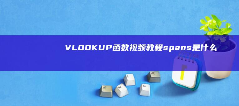 VLOOKUP函数视频教程 (spans是什么意思)