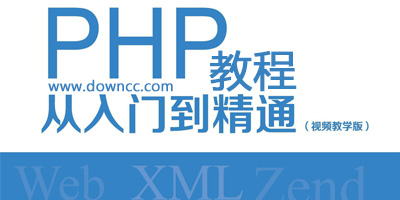 PHP 教程：深入浅出，掌握编程基础 (php教程 菜鸟教程)