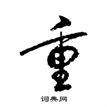 字重 (font-weight) (b的汉字是什么)