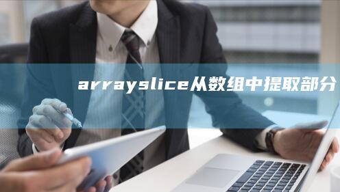 array_slice(): 从数组中提取部分元素 (array是什么意思)