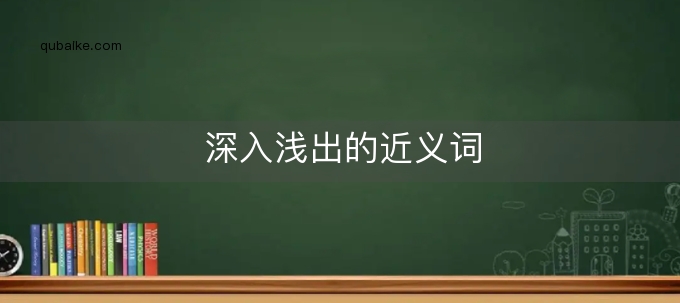 深入浅出的Node.js教程：掌握异步编程和网络应用构建 (深入浅出的男女意思)