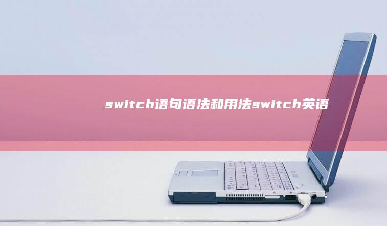 switch 语句语法和用法 (switch英语)