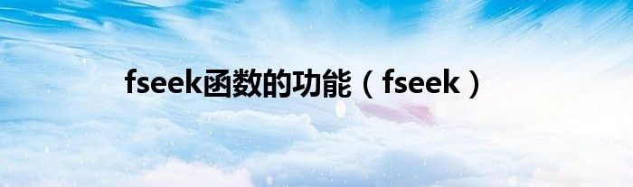 fseek - C 标准库函数，在文件中设置文件指针的位置 (fseek函数用法)