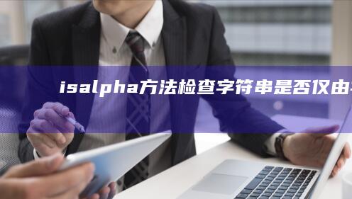 isalpha() 方法检查字符串是否仅由字母组成 (isalpha函数是什么意思)