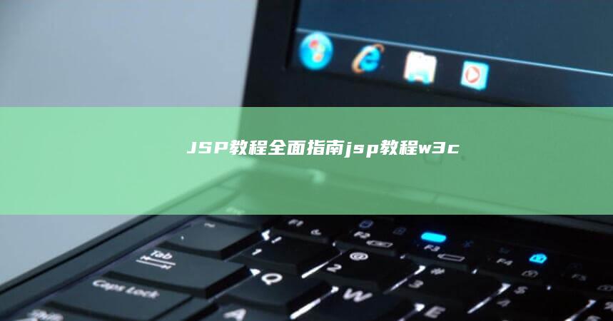 JSP 教程：全面指南 (jsp教程 w3c)