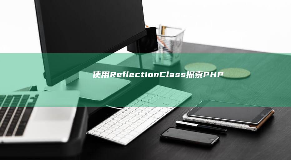 使用 ReflectionClass 探索 PHP 类的元信息和操作 (使用remove方法删除任给列表中的元素1)